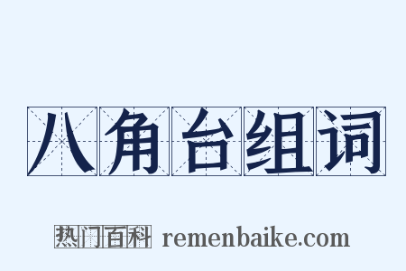 八角台组词是什么意思的图片